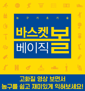 바스켓볼 베이직